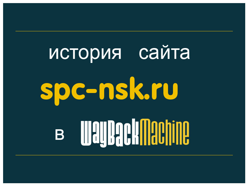 история сайта spc-nsk.ru