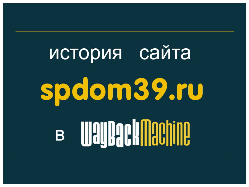 история сайта spdom39.ru