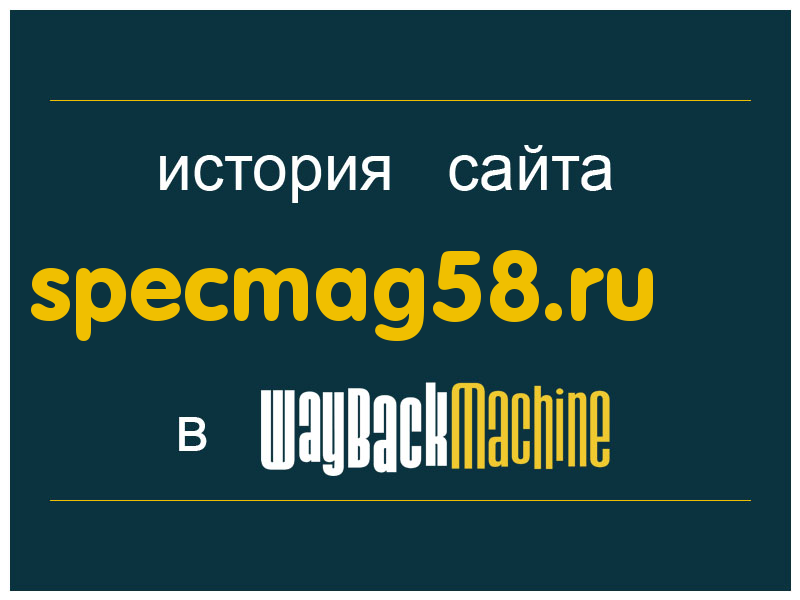 история сайта specmag58.ru