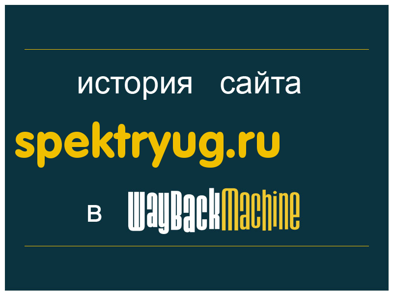 история сайта spektryug.ru