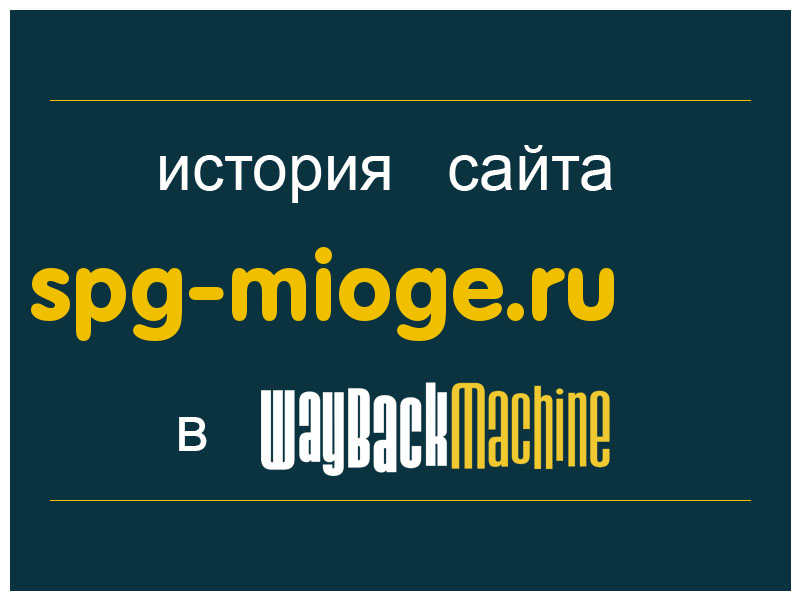 история сайта spg-mioge.ru