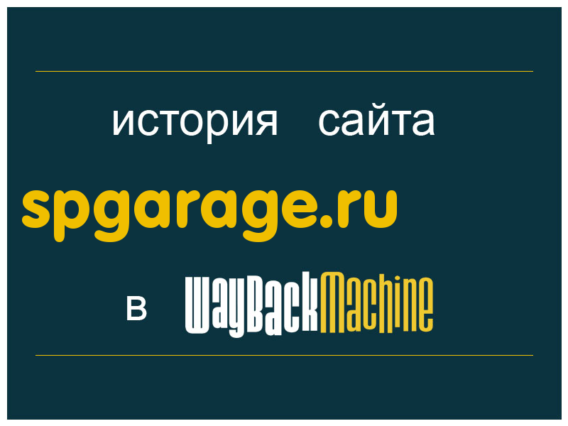 история сайта spgarage.ru