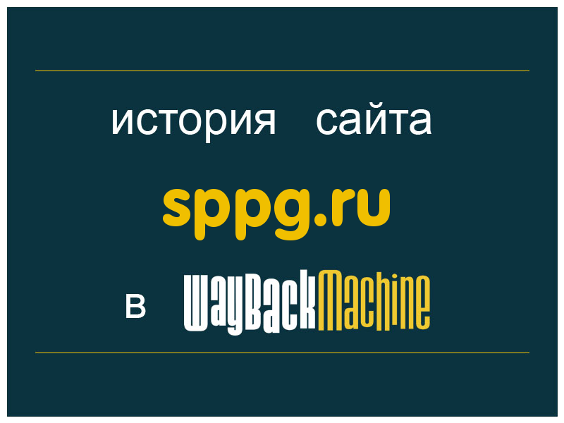 история сайта sppg.ru