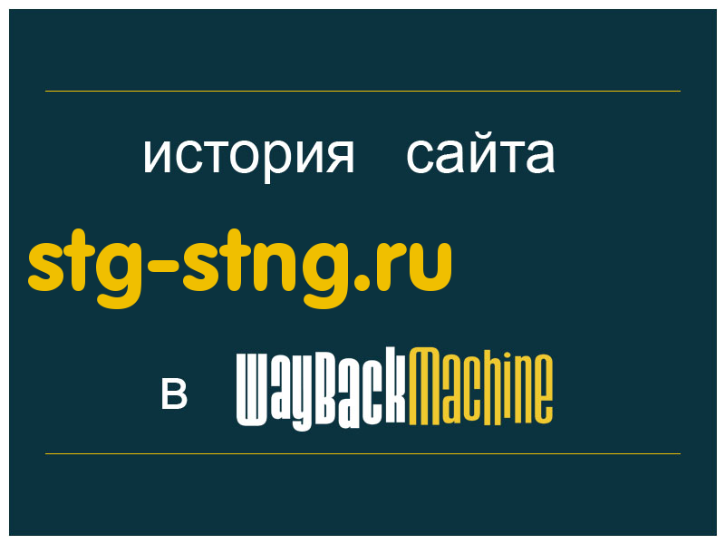 история сайта stg-stng.ru