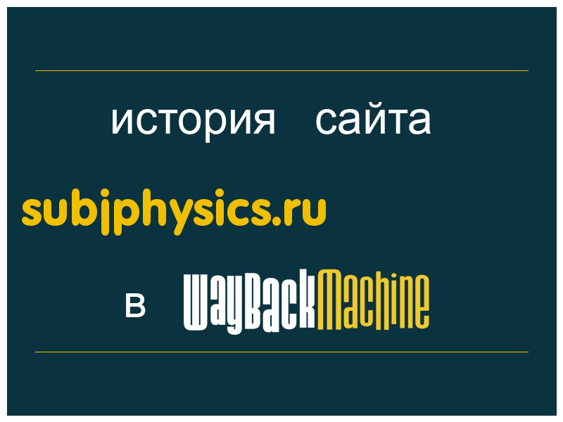 история сайта subjphysics.ru