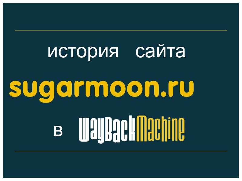 история сайта sugarmoon.ru