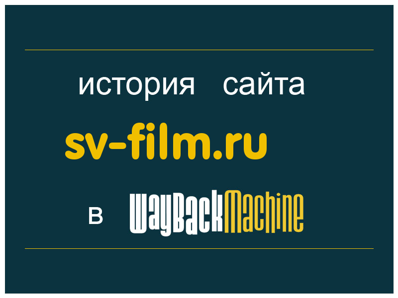 история сайта sv-film.ru