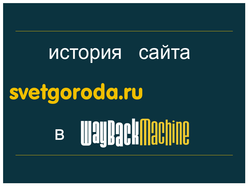 история сайта svetgoroda.ru