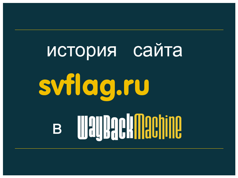 история сайта svflag.ru