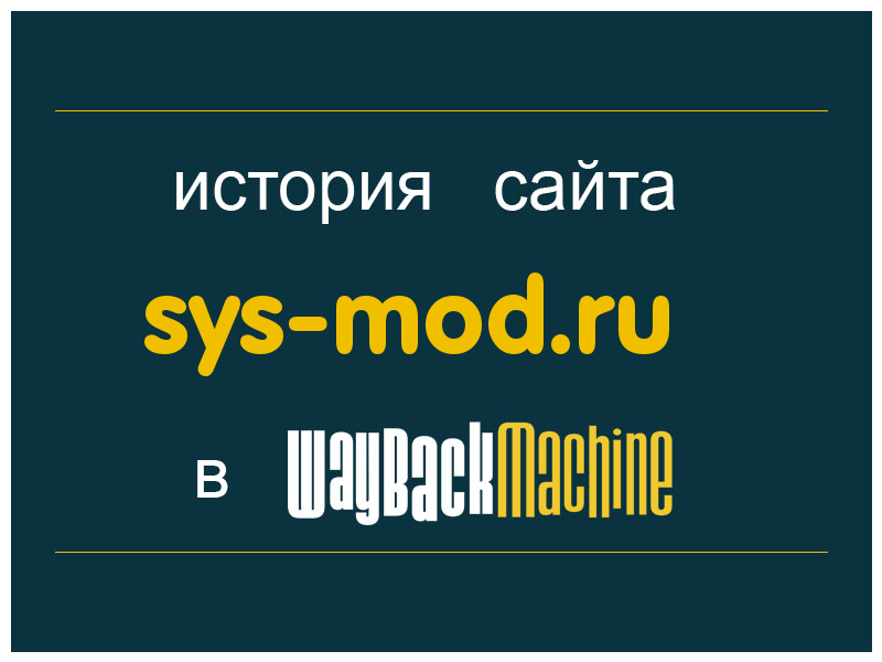 история сайта sys-mod.ru