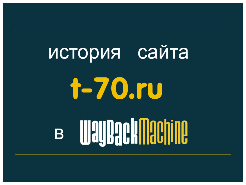 история сайта t-70.ru