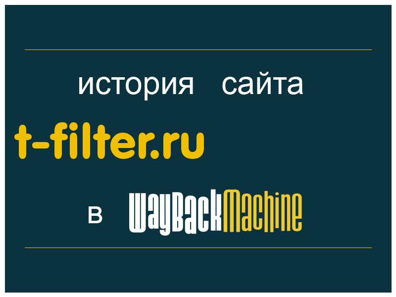 история сайта t-filter.ru