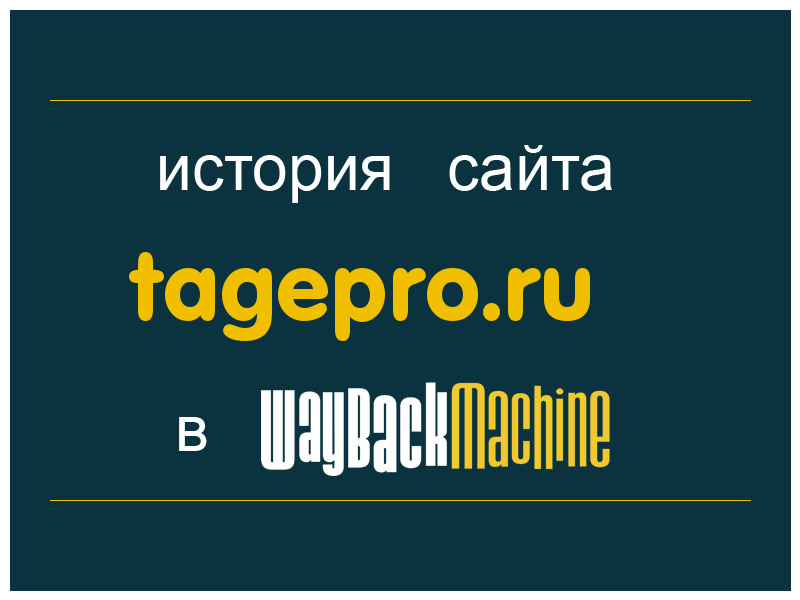 история сайта tagepro.ru