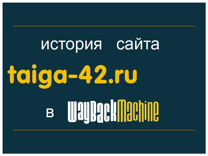 история сайта taiga-42.ru