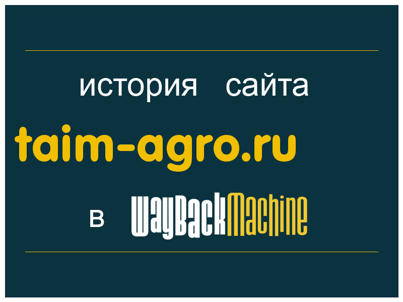 история сайта taim-agro.ru