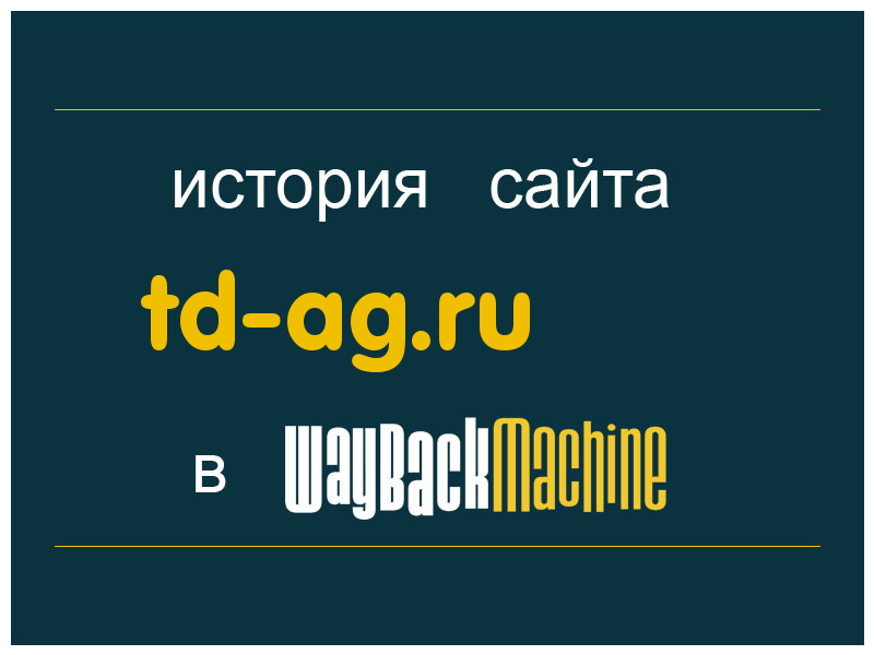 история сайта td-ag.ru