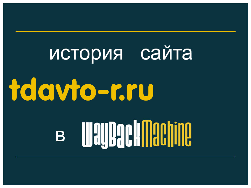 история сайта tdavto-r.ru