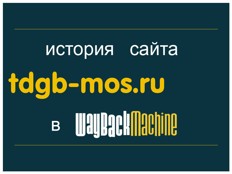 история сайта tdgb-mos.ru