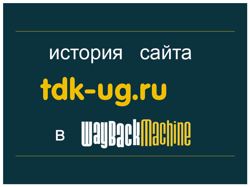 история сайта tdk-ug.ru