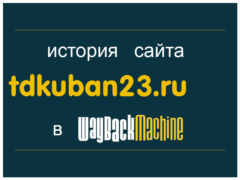 история сайта tdkuban23.ru