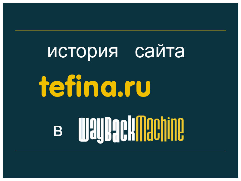 история сайта tefina.ru
