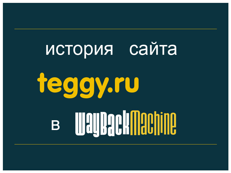 история сайта teggy.ru