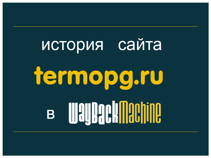 история сайта termopg.ru