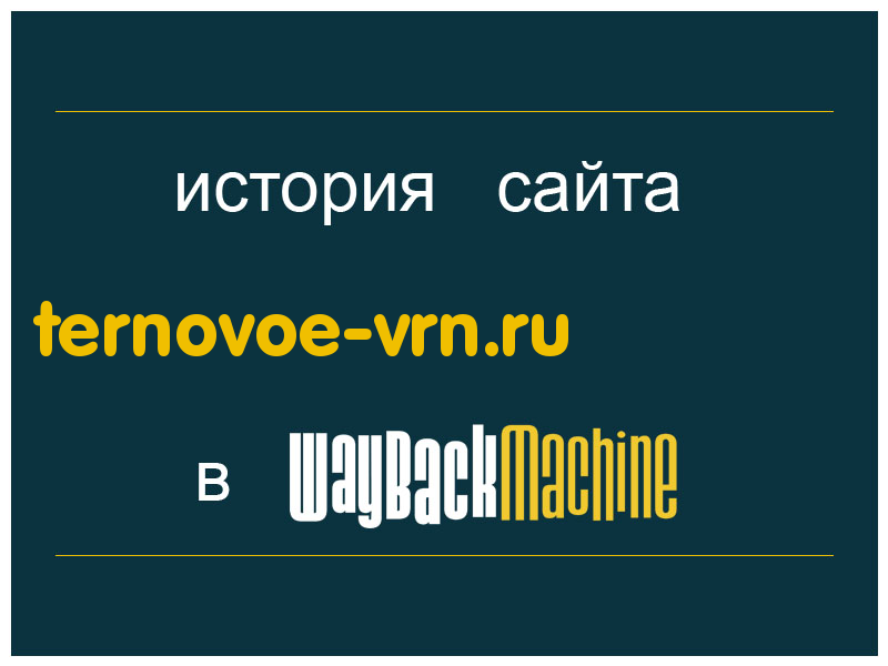 история сайта ternovoe-vrn.ru