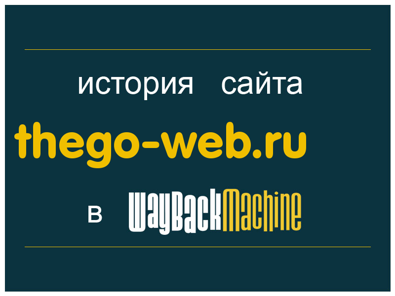 история сайта thego-web.ru
