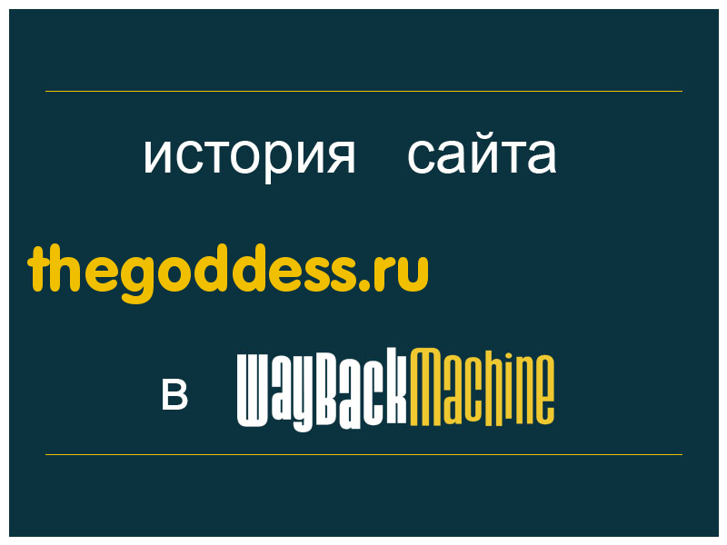 история сайта thegoddess.ru
