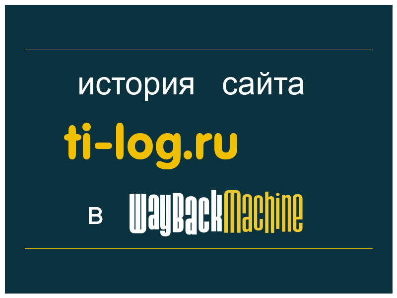 история сайта ti-log.ru