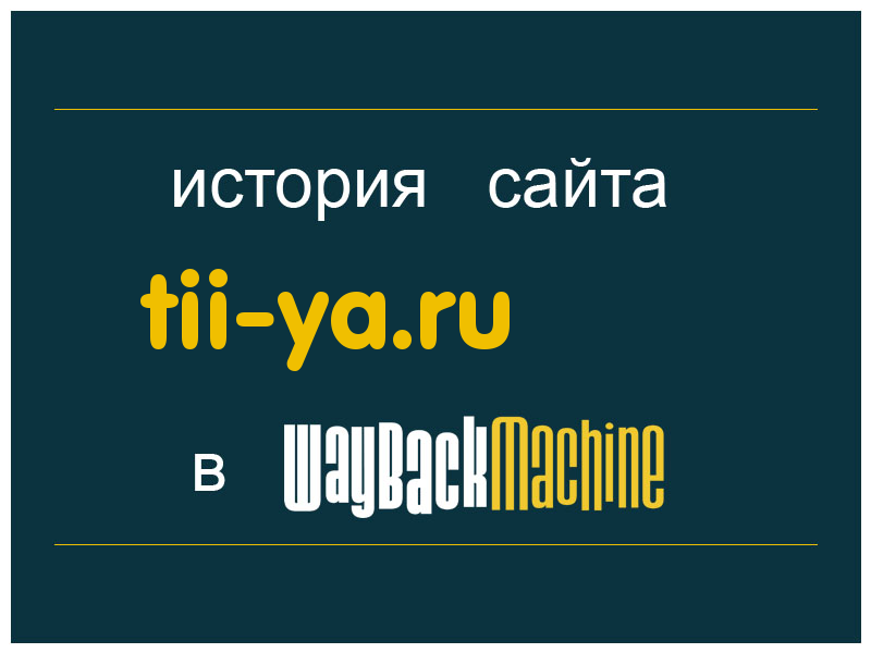 история сайта tii-ya.ru