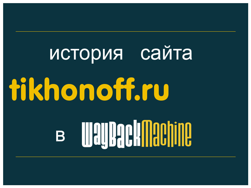 история сайта tikhonoff.ru