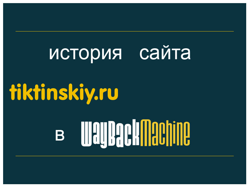 история сайта tiktinskiy.ru