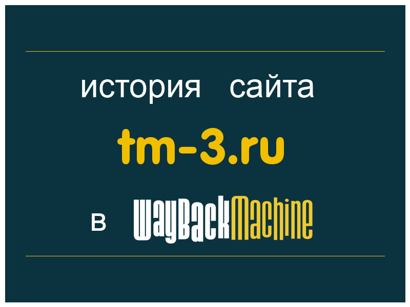 история сайта tm-3.ru