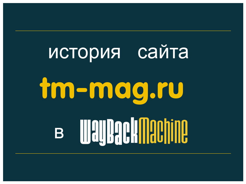 история сайта tm-mag.ru