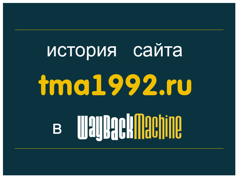 история сайта tma1992.ru