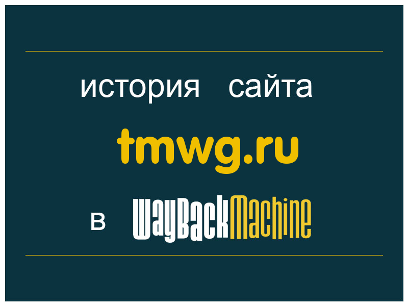 история сайта tmwg.ru