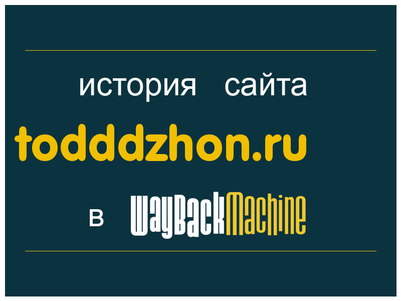 история сайта todddzhon.ru