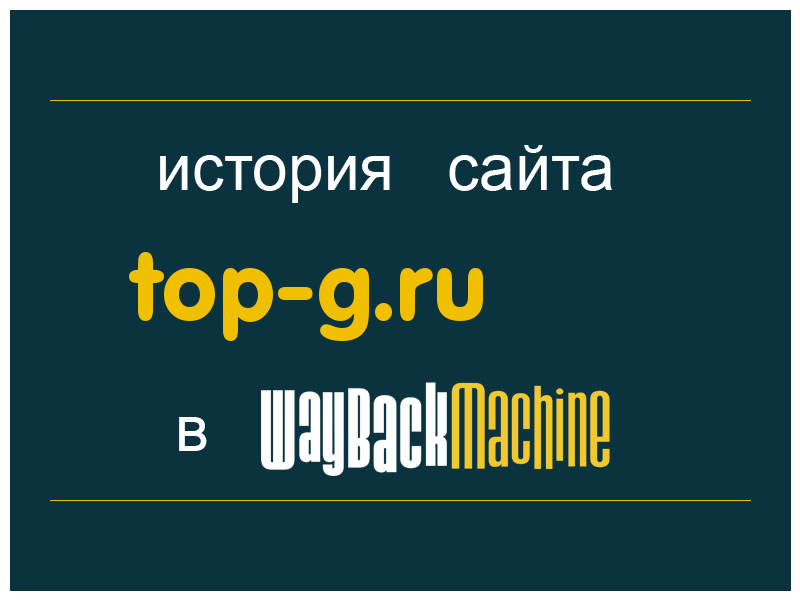 история сайта top-g.ru