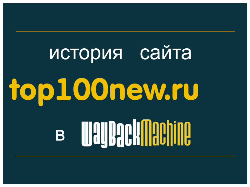 история сайта top100new.ru