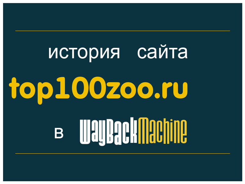 история сайта top100zoo.ru