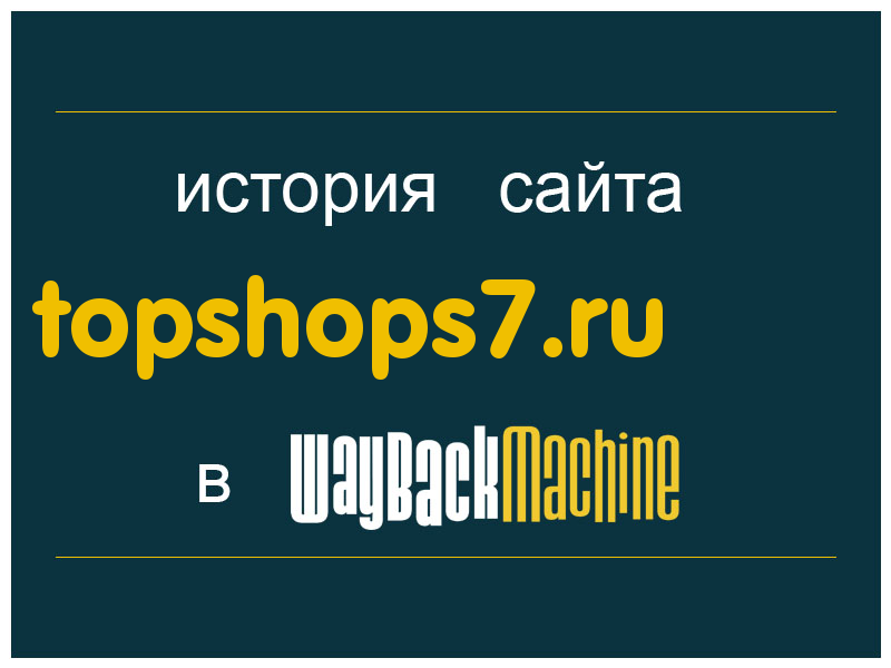 история сайта topshops7.ru
