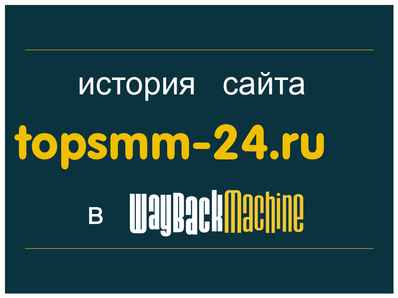 история сайта topsmm-24.ru