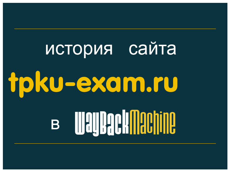 история сайта tpku-exam.ru