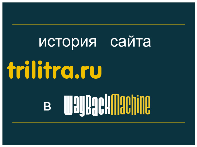 история сайта trilitra.ru