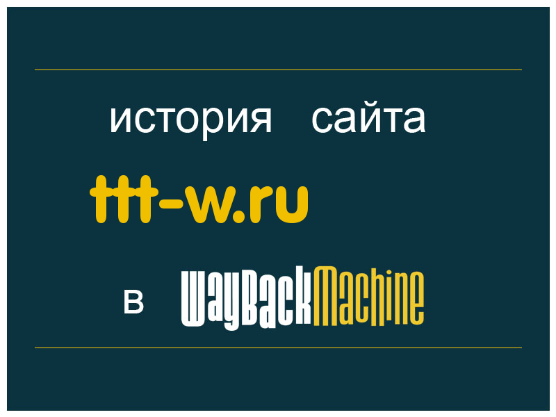 история сайта ttt-w.ru