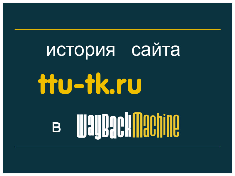 история сайта ttu-tk.ru