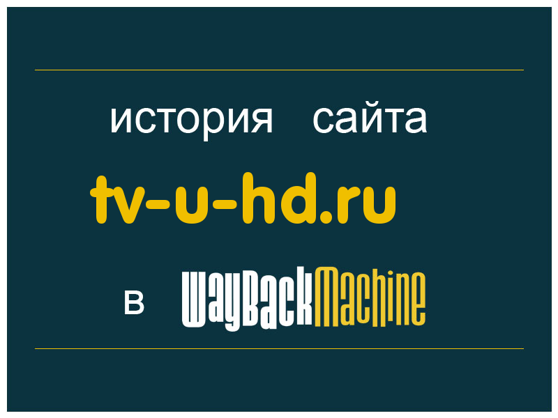 история сайта tv-u-hd.ru