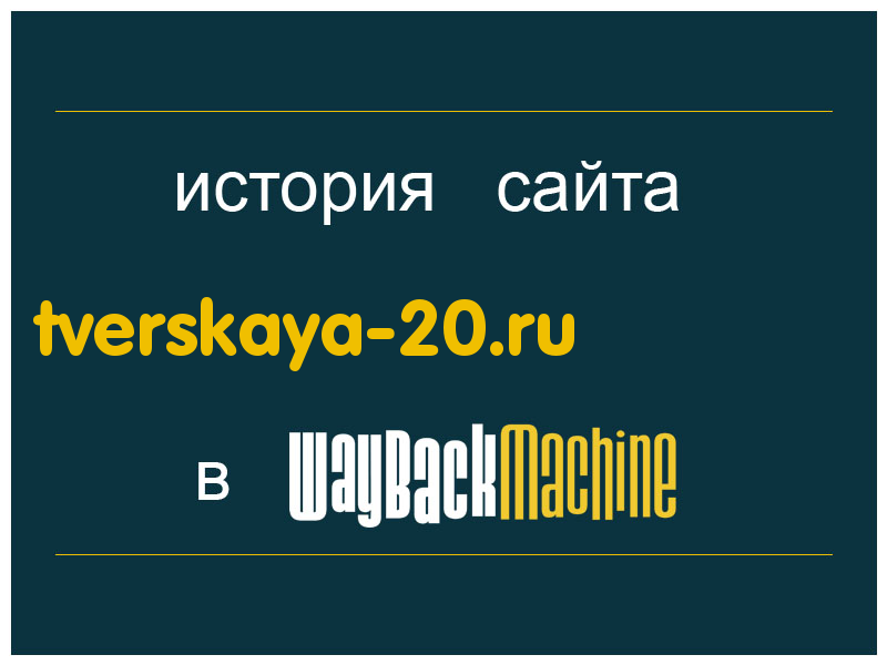 история сайта tverskaya-20.ru